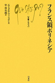 フランス領ポリネシア （文庫クセジュ） [ エマニュエル・ヴィニュロン ]