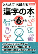 となえて おぼえる 漢字の本 小学6年生 改訂4版