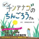 旅するチンアナゴのちんごろうさん