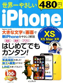 世界一やさしいiPhone XS／XS　Max／XR対応　はじめてでもカンタン （impress　mook）