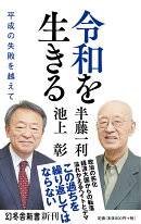 令和を生きる