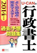U-CANの行政書士過去＆予想問題集（2014年版）