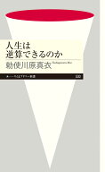 人生は逆算できるのか （ちくまプリマー新書　530） [ 勅使川原 真衣 ]