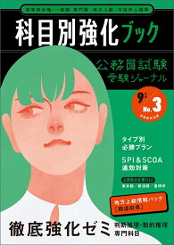 公務員試験受験ジャーナル　9年度No.3　科目別強化ブック （公務員試験　受験ジャーナル） [ 受験ジャーナル編集部 ]