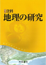 新詳　資料地理の研究 [ 帝国書院編集部 ]
