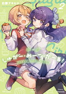 しゅがー・みーつ・がーる！　2