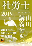 社労士基本テキスト　2019VOL．3