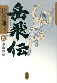 岳飛伝 9 曉角の章 [ 北方謙三 ]