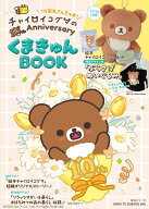チャイロイコグマの10th Anniversary くまきゅんBOOK （生活シリーズ） [ サンエックス ]