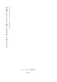 言葉にできない想いは本当にあるのか いしわたり 淳治 本 楽天ブックス