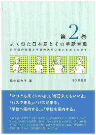 よく似た日本語とその手話表現　2 日本語の指導と手話の活用に思いをめぐらせて [ 脇中　起余子 ]