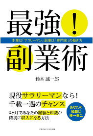 【POD】最強！副業術 本業は「サラリーマン」副業は「専門家」の働き方 [ 鈴木 誠一郎 ]