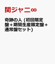 奇跡の人 (初回限定盤＋期間生産限定盤＋通常盤セット) [ 関ジャニ∞ ] ランキングお取り寄せ