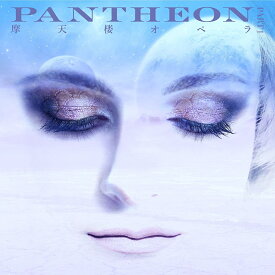 PANTHEON -PART 1- [ 摩天楼オペラ ]