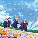 TVアニメ「きみが死ぬまで恋をしたい」オリジナルサウンドトラック
