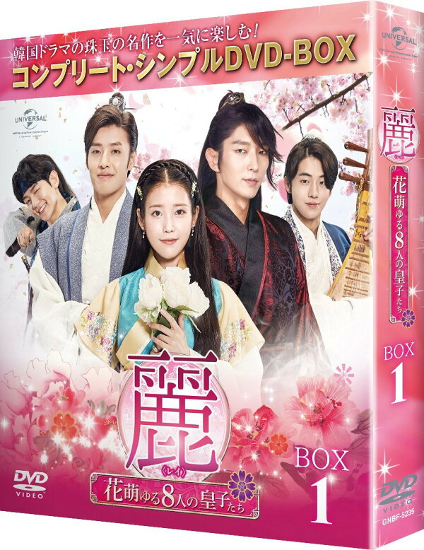 楽天ブックス: 麗＜レイ＞～花萌ゆる8人の皇子たち～ BOX1 