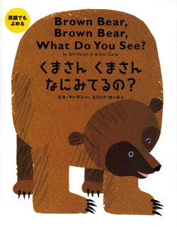 くまさんくまさんなにみてるの?