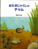 おたまじゃくしのチャム