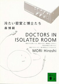 楽天ブックス 冷たい密室と博士たち Doctors In Isolated Room 森 博嗣 本 楽天ブックス 冷たい密室と博士たち Doctors In Isolated Room 森 博嗣 本