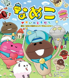 楽天市場 なめこ せかいのともだちの通販