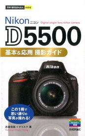 Nikon　D5500基本＆応用撮影ガイド （今すぐ使えるかんたんmini） [ 吉森信哉 ]