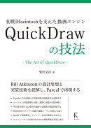 初期Macintoshを支えた描画エンジン　QuickDrawの技法