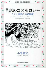 昔話のコスモロジー復刻版 ひとと動物との婚姻譚 （小澤俊夫の昔話講座） [ 小澤俊夫 ]