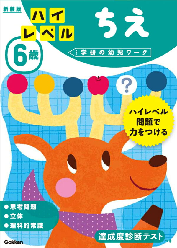 楽天ブックス 6歳 ハイレベル ちえ 新装版 学研の幼児ワーク編集部 本