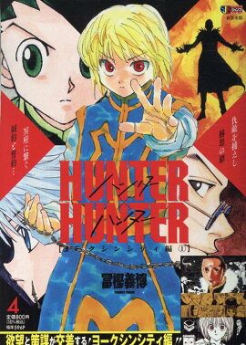 HUNTER×HUNTER（04）