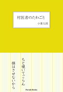 村医者のたわごと