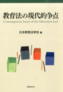 教育法の現代的争点