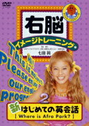 右脳イメージトレーニング 新はじめての英会話 2