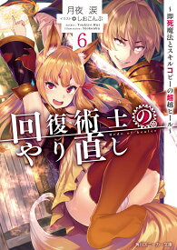 回復術士のやり直し6 ～即死魔法とスキルコピーの超越ヒール～ （角川スニーカー文庫） [ 月夜　涙 ]