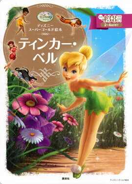 ディズニースーパーゴールド絵本　ティンカー・ベル