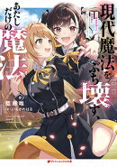 現代魔法をぶち壊す、あたしだけの魔法 -異世界帰りの勇者姫と神降ろしの白乙女ー