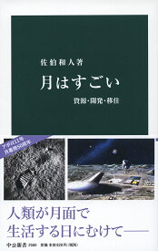 月はすごい 資源・開発・移住 （中公新書　2560） [ 佐伯 和人 ]