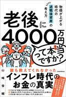 老後に4000万円って本当ですか？ 物価が上がる時代の退職後資産の考え方 [ 山崎 俊輔 ]