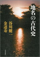 地名の古代史