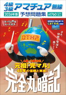 4級3級アマチュア無線予想問題集 2026年版 完全丸暗記 [ 初級ハム国試問題研究会 ]