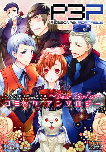 楽天ブックス: ペルソナ3ポータブルコミックアンソロジー～Dear Girls  