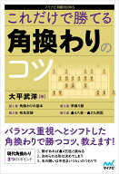 これだけで勝てる 角換わりのコツ （マイナビ将棋BOOKS） [ 大平武洋 ]