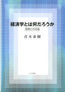 経済学とは何だろうか