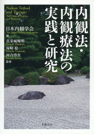 内観法・内観療法の実践と研究 [ 日本内観学会 ]