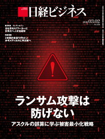 ランサム攻撃は防げない　アスクルの誤算に学ぶ被害最小化戦略（日経ビジネス　2026年03/02号 ）[雑誌]