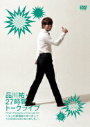 品川祐27時間トークライブ 2 20:30〜23:00(仮)