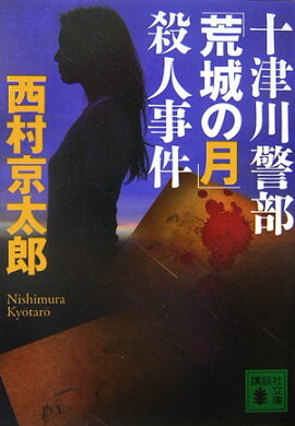 十津川警部「荒城の月」殺人事件