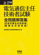 26-27年版 電気通信主任技術者試験全問題解答集 伝送交換主任技術者・線路主任技術者 [ 電気通信主任技術…