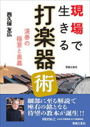現場で生きる打楽器術