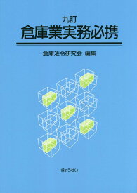 倉庫業実務必携9訂 [ 倉庫法令研究会 ]