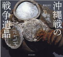 沖縄戦の戦争遺品